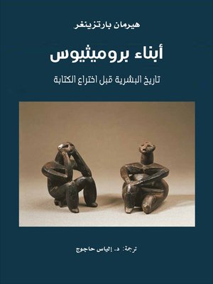 cover image of أبناء بروميثيوس ؛ تاريخ البشرية قبل إختراع الكتابة